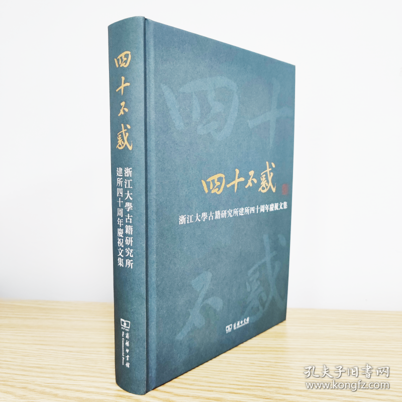 正版速发四十不惑 浙江大学古籍研究所建所四十周年庆祝文集浙江大学古籍研究所 编9787100220668