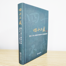 正版速发四十不惑 浙江大学古籍研究所建所四十周年庆祝文集浙江大学古籍研究所 编9787100220668