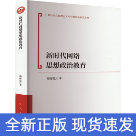新時代網(wǎng)絡(luò)思想政治教育
