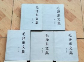 毛泽东文集  （1--5）五册  一版一印   小印量