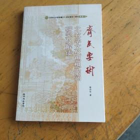 《齐民要术》之农学文化思想内涵研究及解读