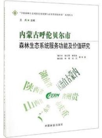 内蒙古呼伦贝尔市森林生态系统服务功能及价值研究中国森林生态系统连续观测与清查及绿色核算系列丛书 作者:潘金生张红蕾黄龙生廉培勇牛香等总主编:王兵 著  