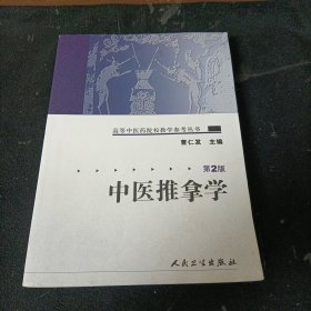 中医推拿学