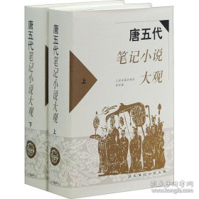 唐五代笔记小说大观(上下)