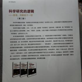 良好研究者养成实践指导系列：科学研究的方法-站在巨人的肩膀上+科学研究的逻辑-思考、判断胜于一切(第二版)+科学研究的工具-让研究变得简单【3册合售】