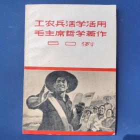 工农兵活学活用毛主席哲学著作60例