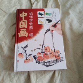 如何学会画一幅中国画