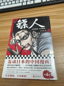 镖人4【全新未拆封】