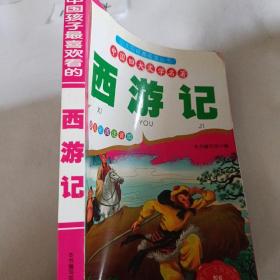 小太阳经典阅读丛书：中国四大文学名著（少儿彩图注音版）（套装共4册）（附光盘1张）