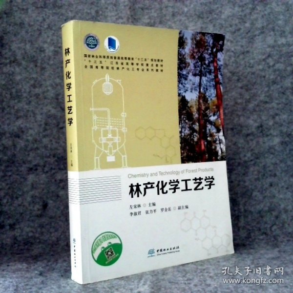 林产化学工艺学/全国高等院校林产化工专业系列教材