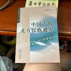 中国古代北方民族通史