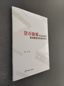 货币政策对企业财务非对称性传导效应研究