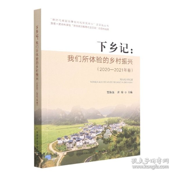 下乡记--我们所体验的乡村振兴(2020-2021年卷)/新时代基层治理现代化研究中心之实践丛书