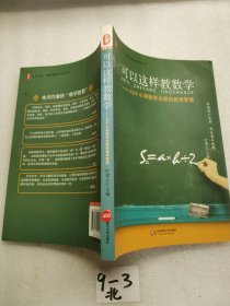 大夏书系·可以这样教数学：16个小学数学名师的教学智慧