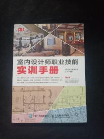 室内设计师职业技能实训手册