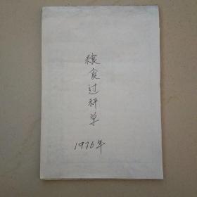 1976年（喀左县青沙子大队）粮食过称单
一本40多页