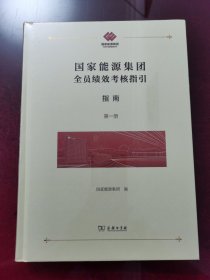 国家能源集团全员绩效考核指引：指南