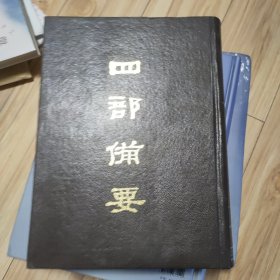 四部备要 . 史部 晋书 19