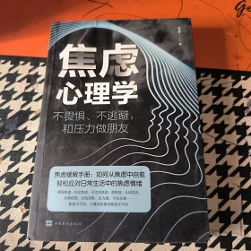 焦虑心理学——不畏惧、不逃避，和压力做朋友