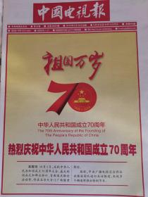 中国电视报2019年第38期(56版)国庆70周年