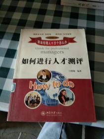 职业经理人十万个怎么办：如何进行人才测评【注意一下上书的信息，以图片为主。】