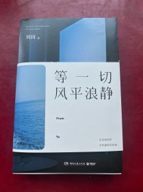 等一切风平浪静