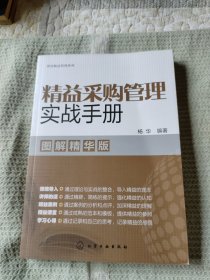 图说精益管理系列--精益采购管理实战手册（图解精华版）
