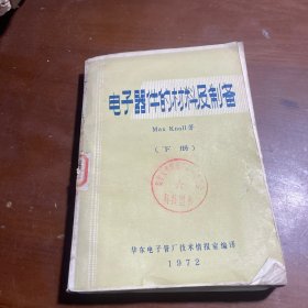 电子器件的材料及制备 下册