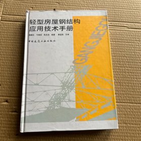 轻型房屋钢结构应用技术手册