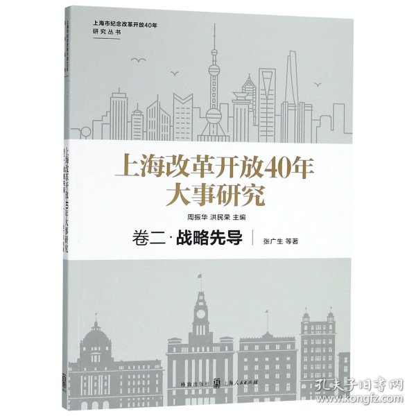 上海改革开放40年大事研究·卷二·战略先导