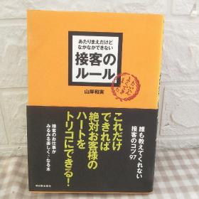 あたりまえだけどなかなかできない接客のルール理所当然却很难做到的待客规则