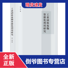 工业固体废物资源化利用研究 9787552039122