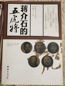 蒋介石的五虎将