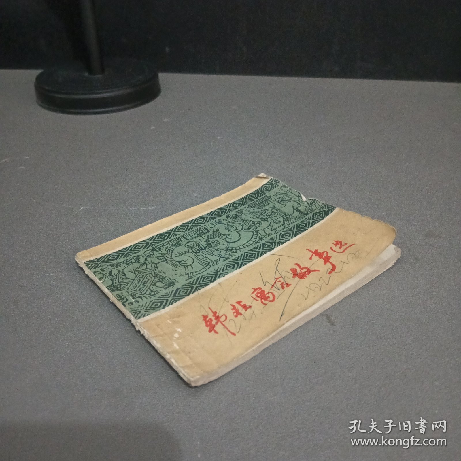 连环画 韩非寓言故事选