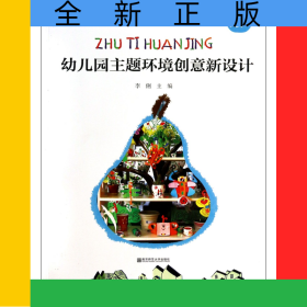 幼兒園主題環(huán)境創(chuàng)意新設(shè)計(大班)/幼兒園教育活動新設(shè)計叢書