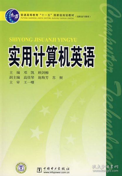 正版现货实用计算机英语邓凯，顾剑柳 主编9787508356679新华仓库多仓直发