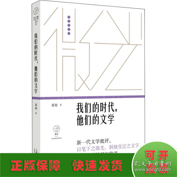 我们的时代，他们的文学（微光·青年批评家集丛（第三辑））