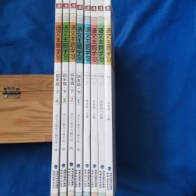 语文主题学习（四年级上1、2、3、4，下1、2、3、4）