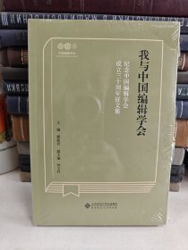 我与中国编辑学会 纪念中国编辑学会成立三十周年征文集