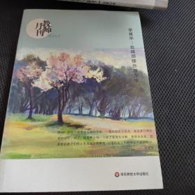 大夏书系·李建华：在城郊接合部办学（教师月刊2016年5月刊）