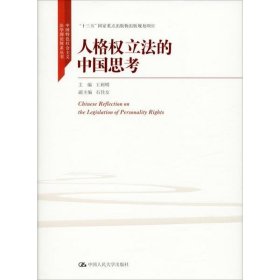 人格权立法的中国思考（中国特色社会主义法学理论体系丛书；“十三五”国家重点出版物出版规划项目）