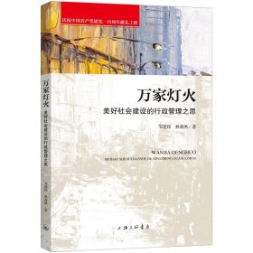 万家灯火邹建锋, 林莉飒著普通图书/社会文化