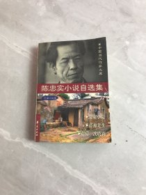 陈忠实小说自选集(中篇卷)