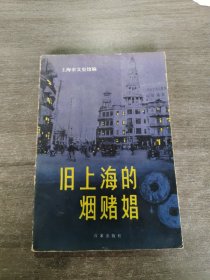 旧上海的烟赌娼