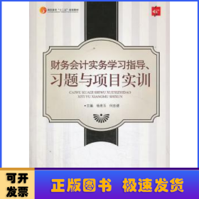 财务会计实务学习指导、习题与项目实训