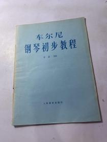 车尔尼钢琴初步教程作品599