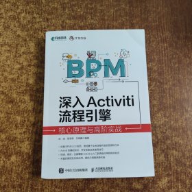 深入Activiti流程引擎：核心原理与高阶实战