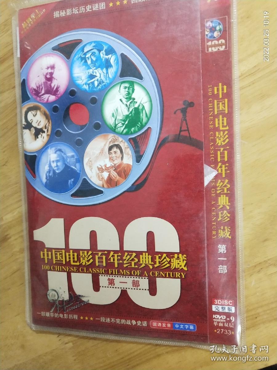 DVD电影《中国电影百年经典珍藏》（第一部）三碟装完整版，国语发音，内含26部经典电影。《劳工之爱情》《姊妹花》《神女》《夜半歌声》《一江春水向东流》《平原游击队》《董存瑞》《南征北战》《鸡毛信》《渡江侦察记》《三毛流浪记》《祝福》《万家灯火》《乌鸦与麻雀》《白毛女》《上甘岭》