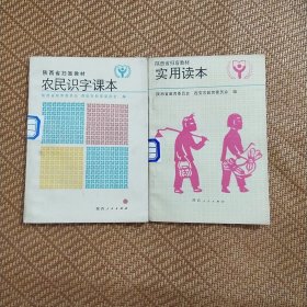 陕西省扫盲教育 《农民识字课本》1990和《实用读本》1996
