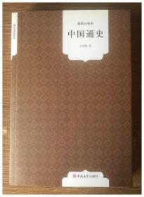中国通史 : 最新点校本